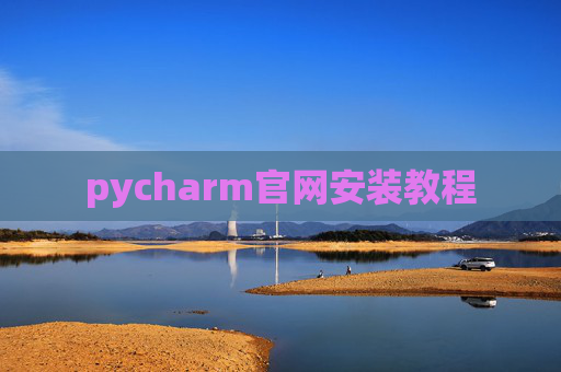 pycharm官网安装教程
